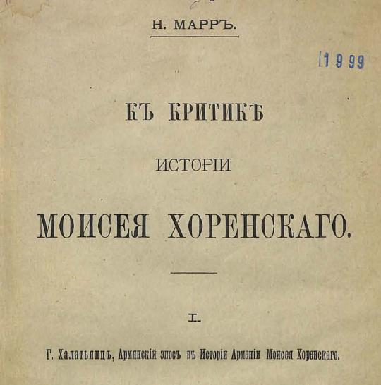 К критике Истории Моисея Хоренскаго
