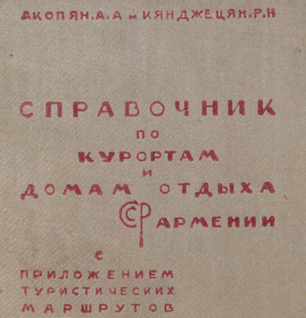 Справочник по курортам и домам отдыха ССР Армении
