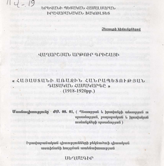 Հայաստանի առաջին հանրապետության դատական համակարգը (1918-1920 թթ.)