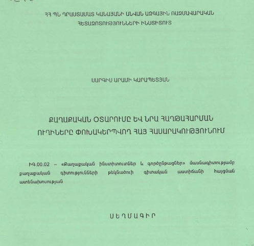 Քաղաքական օտարումը և նրա հաղթահարման ուղիները փոխակերպվող հայ հասարակությունում