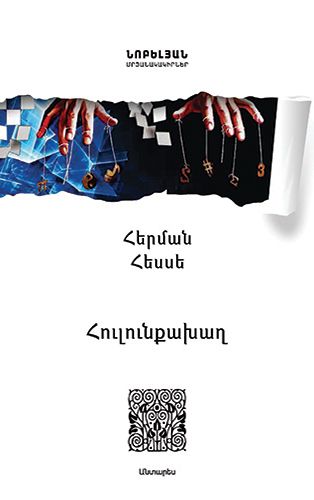 Հուլունքախաղ - Հեսսե Հերման