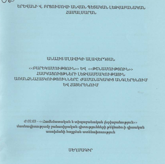 «Բարեկամություն» և «թշնամություն» հասկացույթների լեզվամշակութային առանձնահատկությունները ժամանակակից անգլերենում և հայերենում