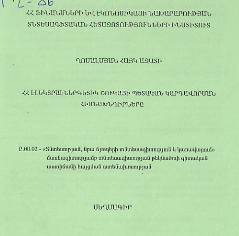 ՀՀ էլեկտրաէներգետիկ շուկայի պետական կարգավորման հիմնախնդիրները