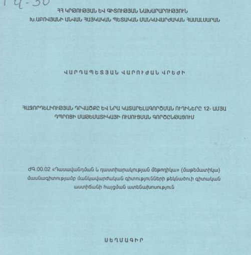 Հաջորդելիության դրվածքը և նրա կատարելագործման ուղիները 12-ամյա դպրոցի մաթեմատիկայի ուսուցման գործընթացում