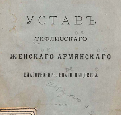 Устав Тифлисского женского армянского благотворительного общества