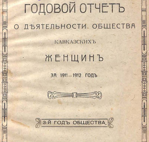 Годовой отчет о деятельности Общества кавказских женщин за 1911-1912 год