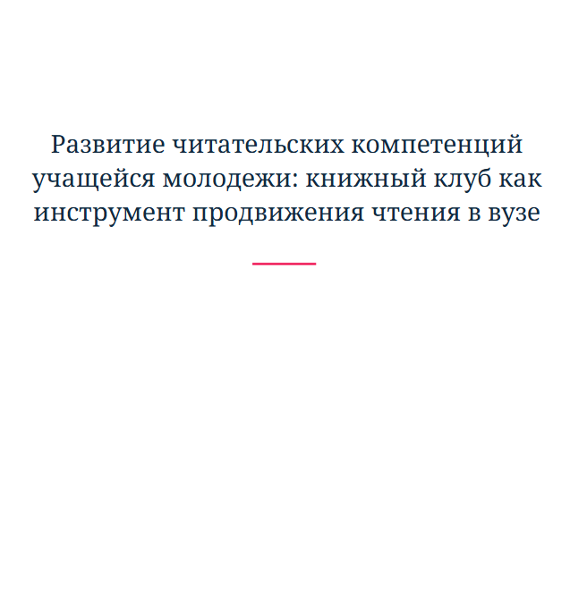 Развитие читательских компетенций учащейся молодежи: книжный клуб как инструмент продвижения чтения в вузе