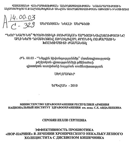 Эффективность пробиотика «Нор-Нарине» в лечении хронического некалькулезного холецистита с дисбиозом кишечника