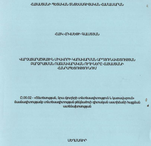 Վարչատարածքային միավորի կառավարման արդյունավետության բարձրացման ռազմավարական ուղիները Հայաստանի Հանրապետությունում