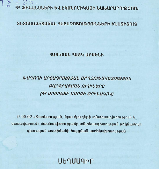 Խաղողի արտադրության արդյունավետության բարձրացմանուղիները (ՀՀ Արարատի մարզի օրինակով)