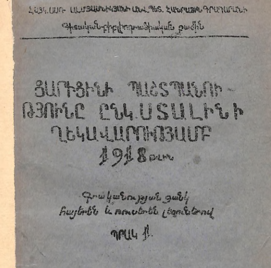 Ցարիցինի պաշտպանությունը ընկեր Ստալինի ղեկավարությամբ 1918 թվին: Գրականության ցանկ հայերեն ռուսերեն լեզուներով: Պրակ 1