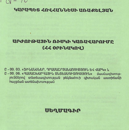 Արժութային ռիսկի կառավարումը (ՀՀ օրինակով)