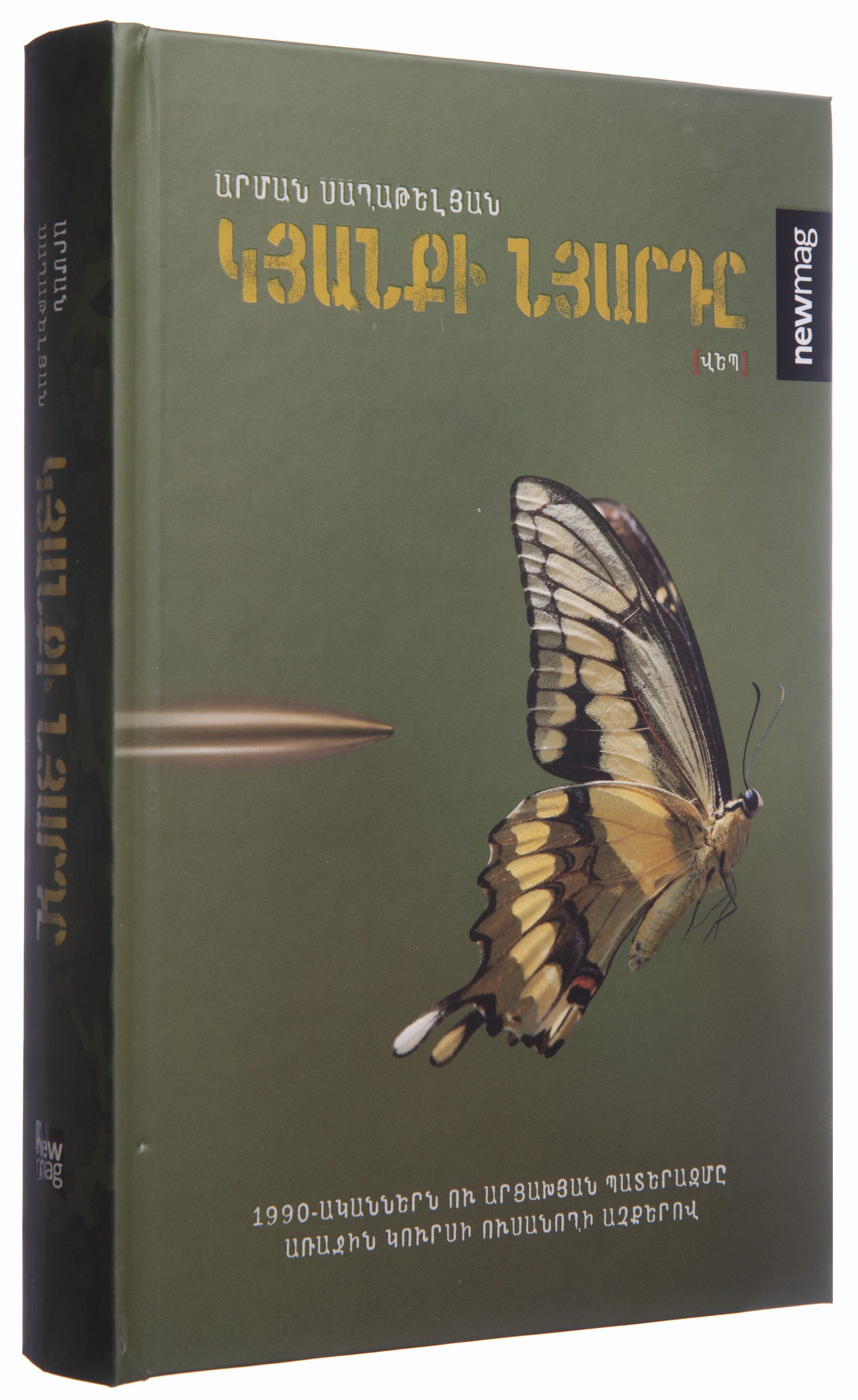 Կյանքի նյարդը - Սաղաթելյան Արման