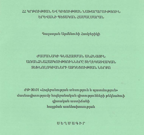 Ժամանակի գնահատման անձնային առանձնահատկությունները տեղեկատվական տեխնոլոգիաների ազդեցության ներքո