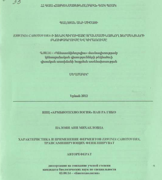 Erwinia carotovora-ի ֆենիլպիրուվատը տրանսամինացնող ֆերմենտների բնութագրումը և կիրառումը