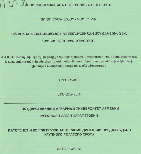 Տավարի նախաստամոքսների դիստոնիայի ախտածնությունը և նրա կարգավորիչ թերապիան