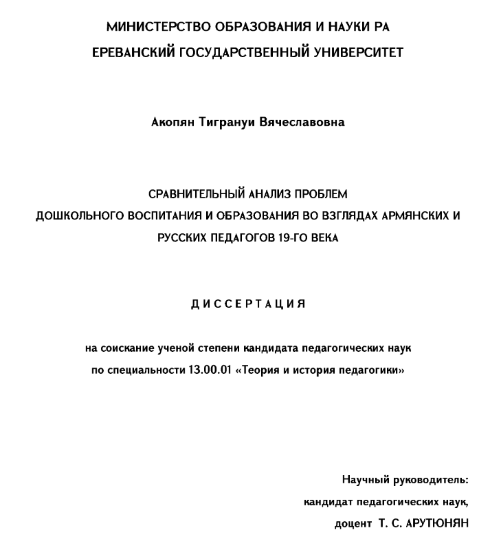 Сравнительный анализ проблем дошкольного воспитания и образования во взглядах армянских и русских педагогов XIX века
