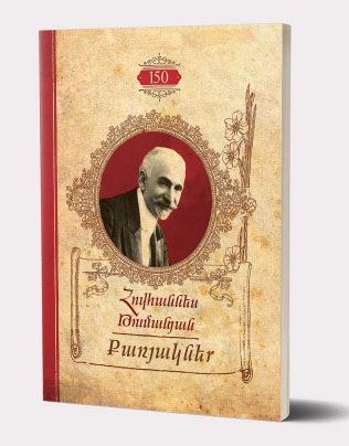 Քառյակներ (Հ.Թումանյան) - Թումանյան Հովհաննես