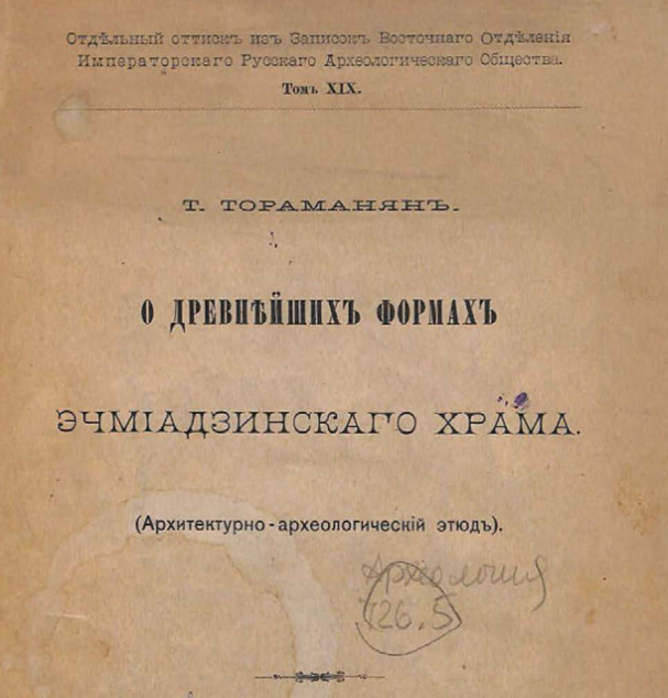 О древнейших формах Эчмиадзинскаго храма