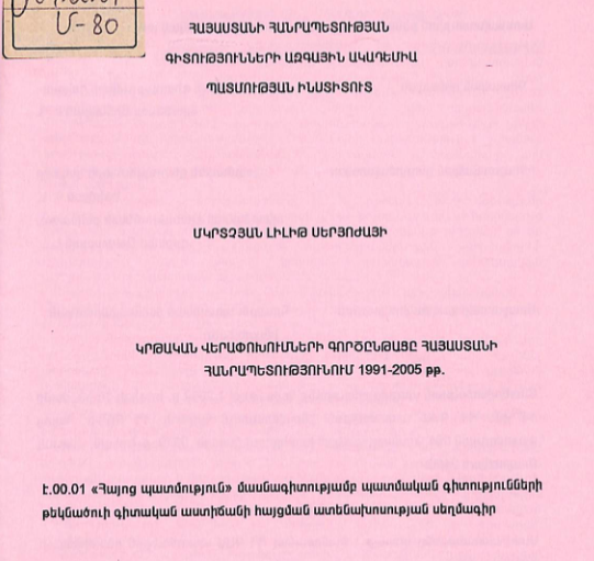 Կրթական վերափոխումների գործընթացը Հայաստանի Հանրապետությունում 1991-2005 թթ.