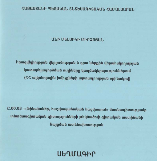 Իրացվելիության վերլուծության և դրա ներքին վերահսկողության կատարելագործման ուղիները կազմակերպություններում (ՀՀ ալկոհոլային խմիչքների արտադրության օրինակով)