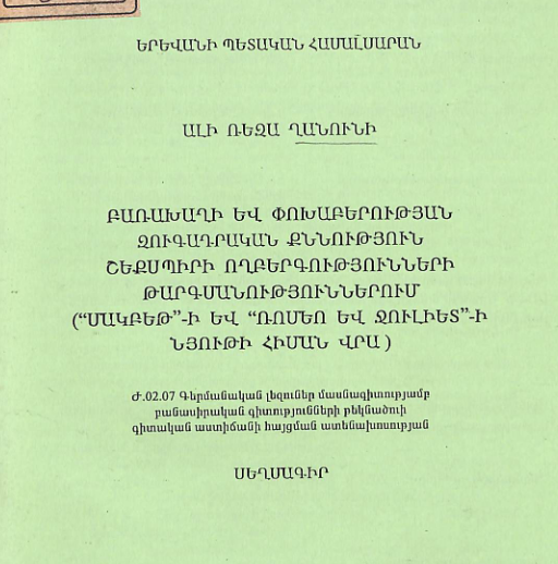 Բառախաղի և փոխաբերության զուգադրական քննություն Շեքսպիրի ողբերգությունների թարգմանություններում («Մակբեթ»-ի և «Ռոմեո և Ջուլիետ»-ի նյութի հիման վրա)