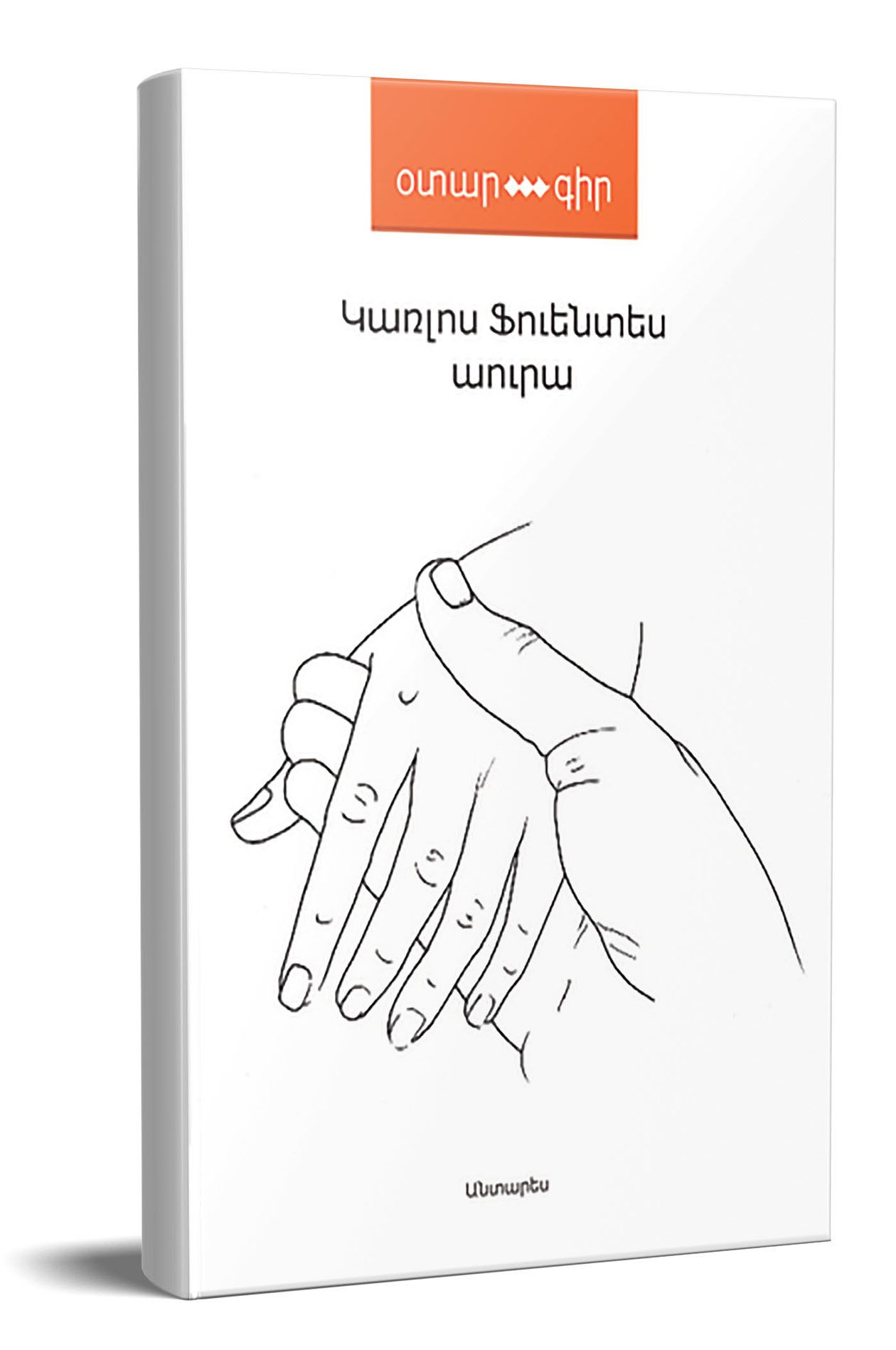 Աուրա - Ֆուենտես Կ.