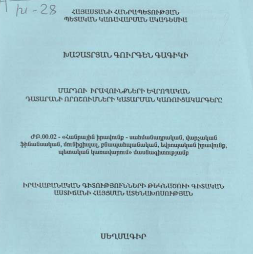 Մարդու իավունքների եվրոպական դատարանի որոշումների կատարման կառուցակարգերը