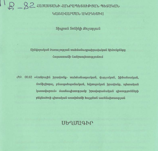 Զինվորական ծառայության սահմանադրաիրավական հիմունքները Հայաստանի Հանրապետությունում