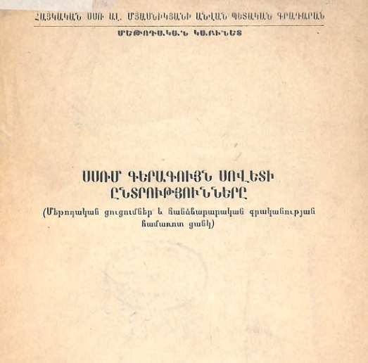 ՍՍՌՄ Գերագույն Սովետի ընտրությունները: (Մեթոդական ցուցումներ և հանձնարարական գրականության համառոտ ցանկ)