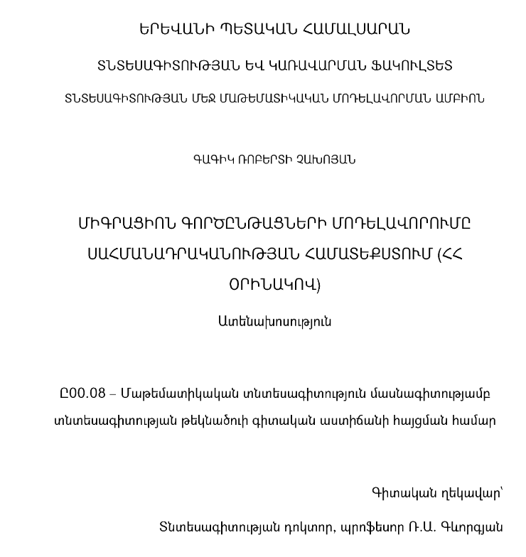Միգրացիոն գործընթացների մոդելավորումը սահմանադրականության համատեքստում (ՀՀ օրինակով)