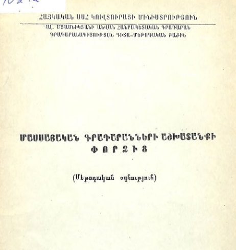 Մասսայական գրադարանների աշխատանքի փորձից։ (Մեթոդական օգնություն)