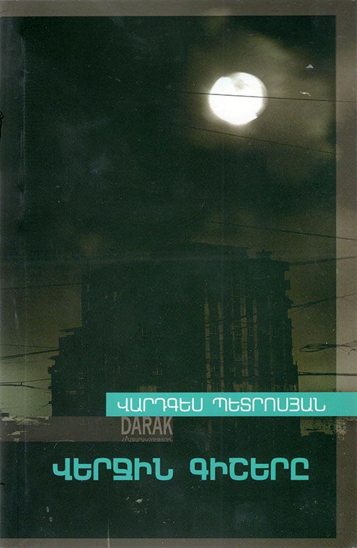 Վերջին գիշերը ․ - Պետրոսյան Վ