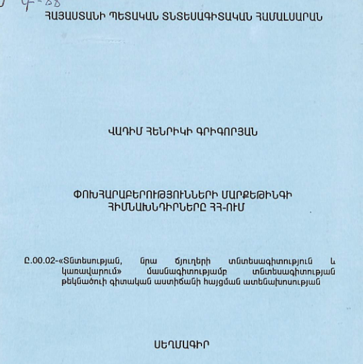 Փոխհարաբերությունների մարքեթինգի հիմնախնդիրները ՀՀ-ում