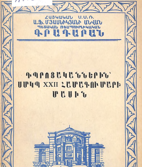 Դպրոցականներին՝ ՍՄԿՊ, XXI  համագումարի մասին (Մանկական և դպրոցական գրադարանների անելիքները ՍՄԿՊ 22-րդ համագումարի կապակցությամբ)