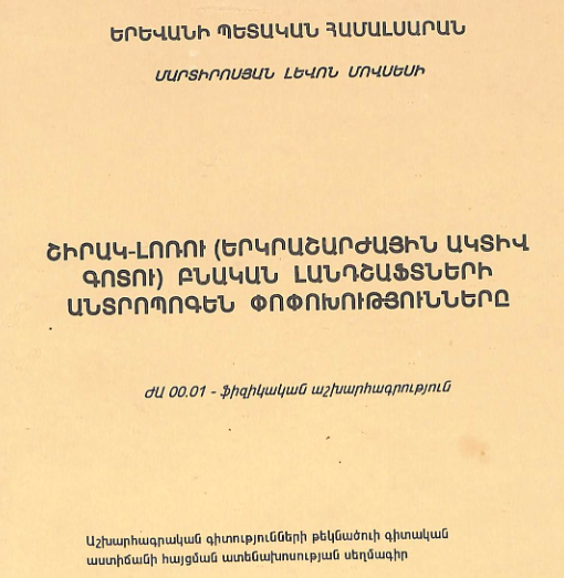Շիրակ-Լոռու (երկրաշարժային ակտիվ գոտու) բնական լանդշաֆտների անտրոպոգեն փոփոխությունները