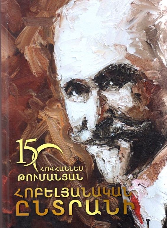 Հոբելյանական ընտրանի - Թումանյան Հ.