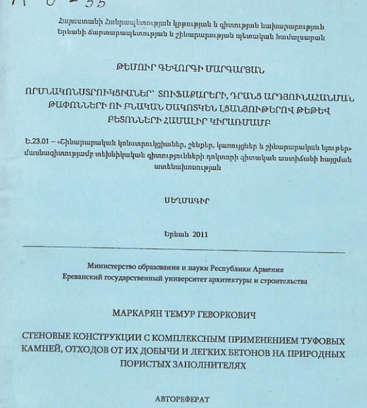 Որմնակոնստրուկցիաներ՝ տուֆաքարերի, դրանց արդյունահանման թափոնների ու բնական ծակոտկեն լցանյութերով թեթև բետոնների համալիր կիրառմամբ