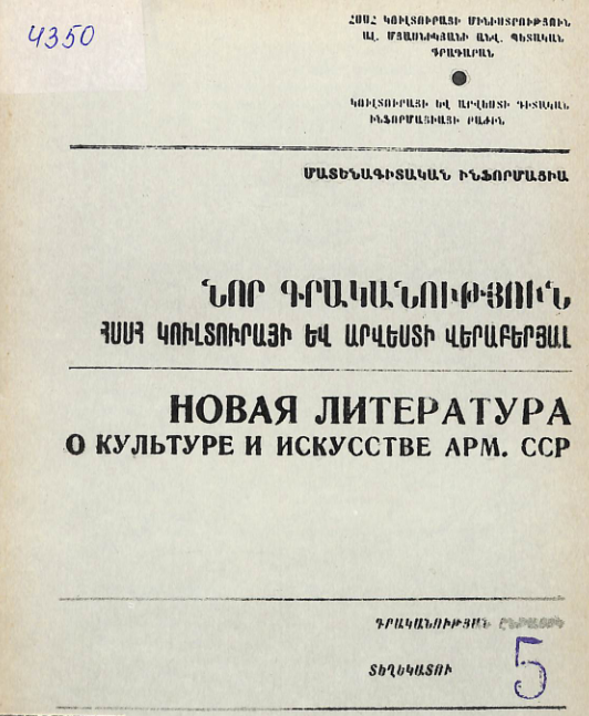 Նոր գրականություն ՀՍՍՀ կուլտուրայի և արվեստի վերաբերյալ: Մատենագիտական ինֆորմացիա: Գրականության ընթացիկ տեղեկատու