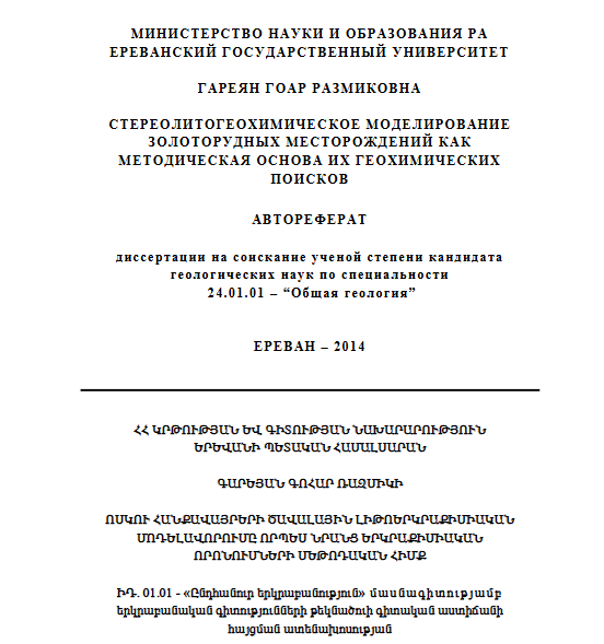 Стереолитогеохимическое моделирование золоторудных месторождений как методическая основа их геохимических