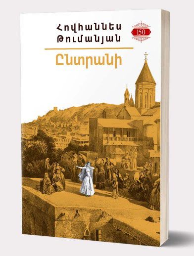Իմ գրադարանը. Հովհաննես Թումանյան. ստեղծագործությունների ժողովածու - Թումանյան Հովհաննես