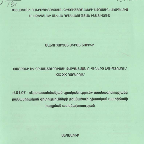 Թատրոնի և դրամատուրգիայի զարգացման ուղիները Եգիպտոսում XIX-XX դարերում