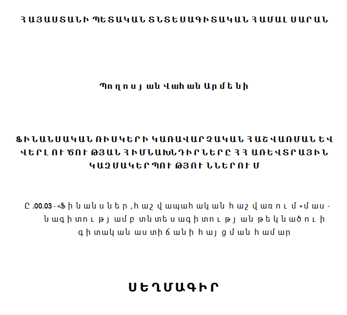 Ֆինանսական ռիսկերի կառավարչական հաշվառման և վերլուծության հիմնախնդիրները ՀՀ առևտրային կազմակերպություններում
