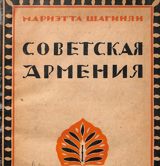 Советская Армения