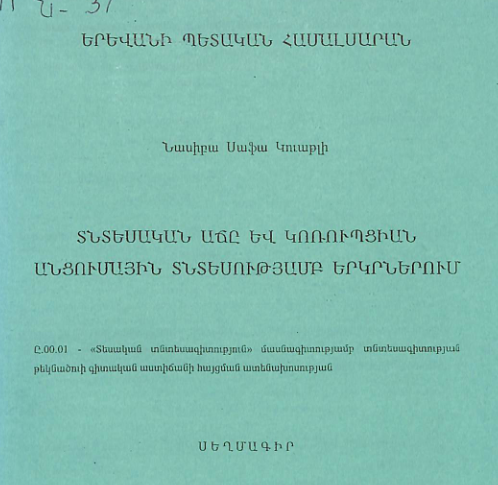 Տնտեսական աճը և կոռուպցիան անցումային տնտեսությամբ երկրներում