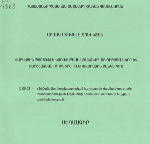 Վարկային պորտֆելի կառավարման առանձնահատկությունները և բարելավման ուղիները ՀՀ առևտրային բանկերում