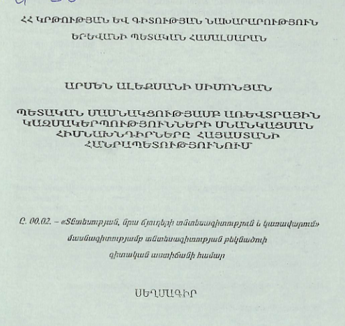 Պետական մասնակցությամբ առևտրային կազմակերպությունների սնանկացման հիմնախնդիրները Հայաստանի Հանրապետությունում