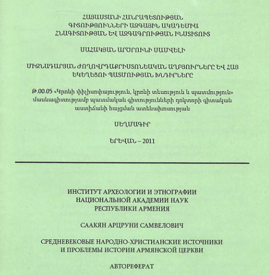 Միջնադարյան ժողովրդաքրիստոնեական աղբյուրները և հայ եկեղեցու պատմության խնդիրները