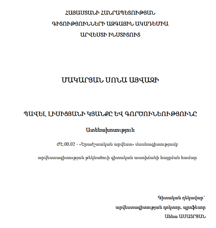 Պավել Լիսիցյանի կյանքը և գործունեությունը 