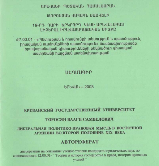 19-րդ դարի երկրորդ կեսի արևելահայ լիբերալ իրավաքաղաքական միտքը
